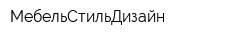 МебельСтильДизайн