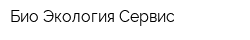 Био Экология Сервис