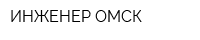 ИНЖЕНЕР-ОМСК