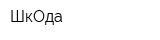 ШкОда