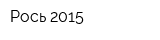 Рось-2015