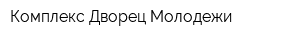 Комплекс Дворец Молодежи