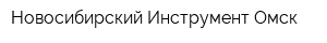 Новосибирский Инструмент Омск