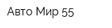 Авто Мир 55
