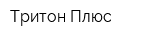 Тритон Плюс