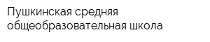 Пушкинская средняя общеобразовательная школа