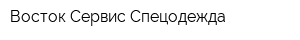 Восток-Сервис-Спецодежда