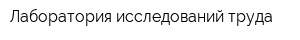 Лаборатория исследований труда
