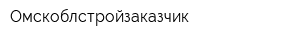 Омскоблстройзаказчик