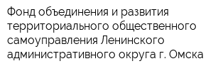 Фонд объединения и развития территориального общественного самоуправления Ленинского административного округа г Омска