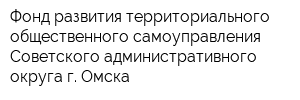 Фонд развития территориального общественного самоуправления Советского административного округа г Омска