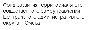 Фонд развития территориального общественного самоуправления Центрального административного округа г Омска