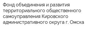 Фонд объединения и развития территориального общественного самоуправления Кировского административного округа г Омска