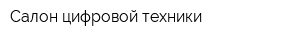 Салон цифровой техники