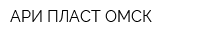АРИ-ПЛАСТ ОМСК