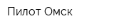 Пилот-Омск