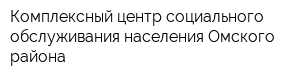 Комплексный центр социального обслуживания населения Омского района