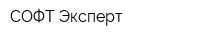 СОФТ-Эксперт