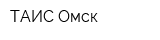 ТАИС-Омск