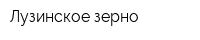 Лузинское зерно
