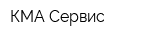 КМА Сервис