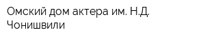 Омский дом актера им НД Чонишвили