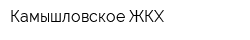 Камышловское ЖКХ