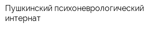 Пушкинский психоневрологический интернат