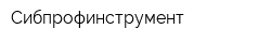 Сибпрофинструмент
