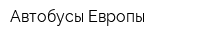 Автобусы Европы