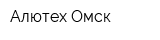 Алютех-Омск