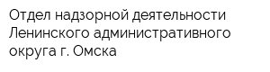 Отдел надзорной деятельности Ленинского административного округа г Омска