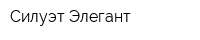 Силуэт-Элегант