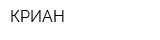 КРИАН