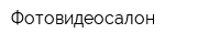 Фотовидеосалон