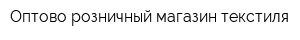 Оптово-розничный магазин текстиля