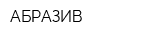 АБРАЗИВ