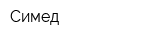 Симед