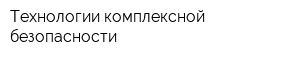 Технологии комплексной безопасности