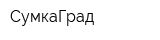 СумкаГрад