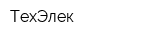 ТехЭлек