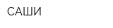 САШИ