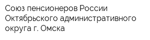 Союз пенсионеров России Октябрьского административного округа г Омска