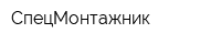 СпецМонтажник