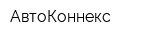 АвтоКоннекс
