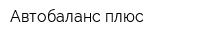 Автобаланс плюс