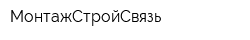 МонтажСтройСвязь