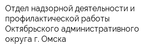 Отдел надзорной деятельности и профилактической работы Октябрьского административного округа г Омска