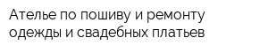 Ателье по пошиву и ремонту одежды и свадебных платьев