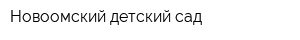 Новоомский детский сад